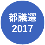 都議選2017