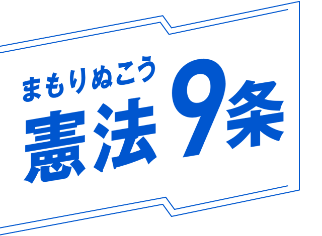 まもりぬこう憲法9条