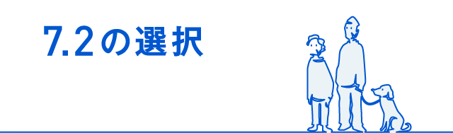 7.2の選択