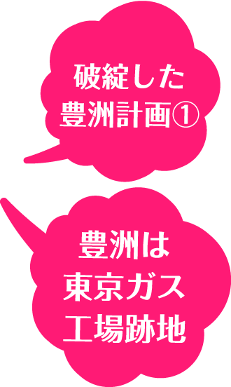 破綻した豊洲計画①豊洲は東京ガス工場跡地