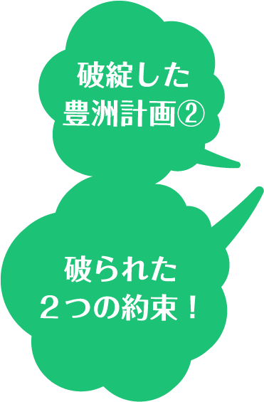 破綻した豊洲計画②破られた2つの約束！