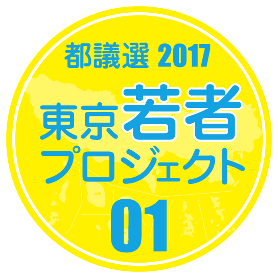 東京若者プロジェクト1