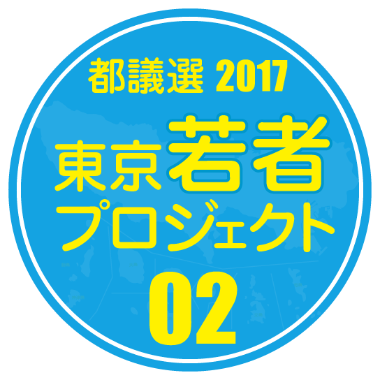 東京若者プロジェクト2