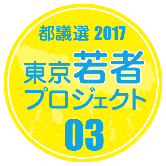 東京若者プロジェクト3