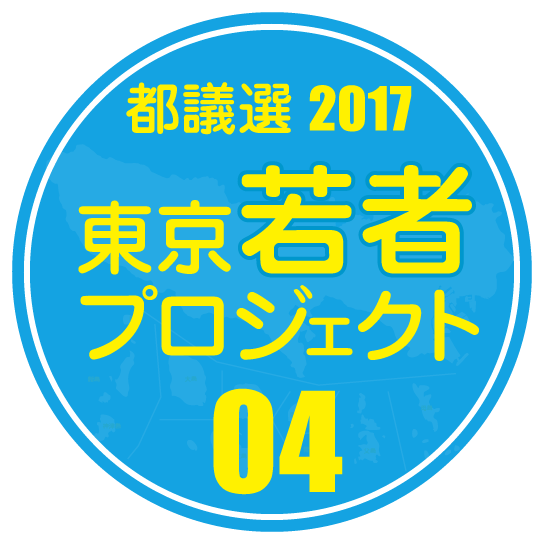 東京若者プロジェクト4