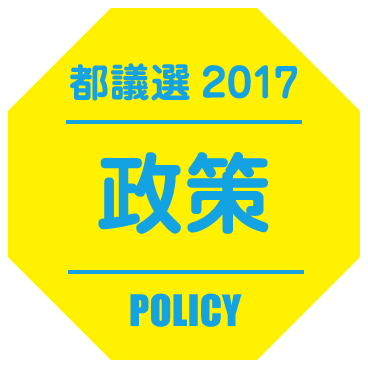 都議選2017 政策