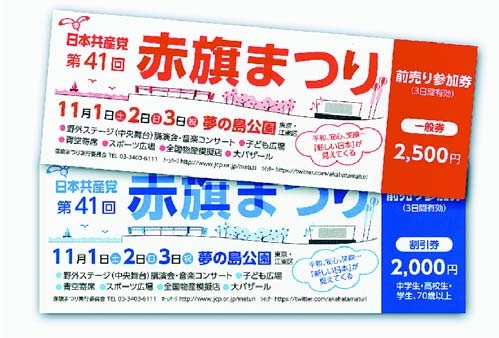 赤旗まつり前売り券