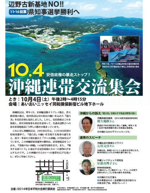 141004沖縄連帯交流集会