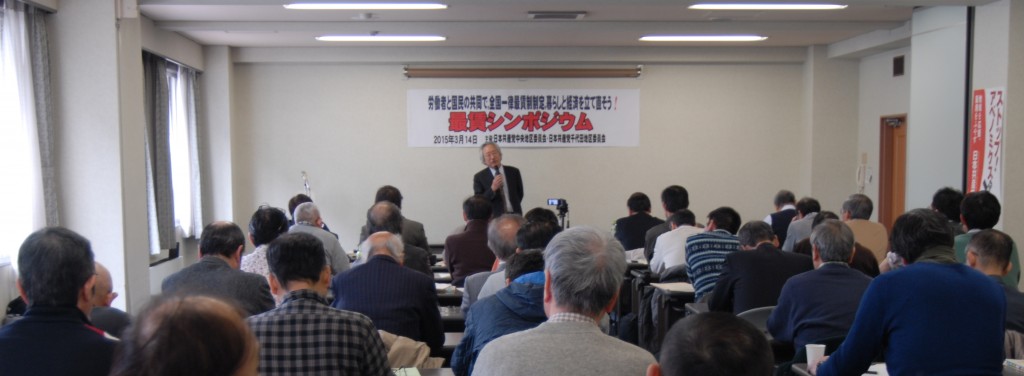 「暮らしと経済、地域を立て直し、労働者と国民共同で働きやすい日本を！３・１４最賃シンポジウム」