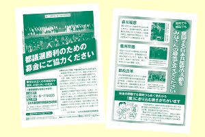 都議選募金の訴え