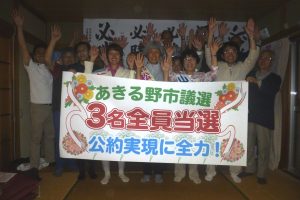 3人全員の当選を祝う(前列右3人目から)山根、松本、たばた3氏と支援者ら=11日、東京都あきる野市