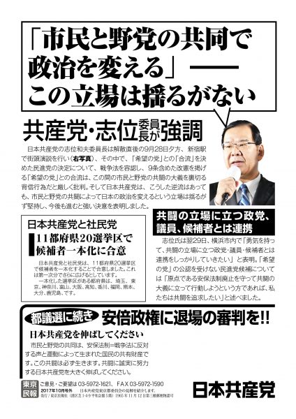 「市民と野党の共同で政治を変える――この立場は揺らがない」共産党・志位委員長が強調