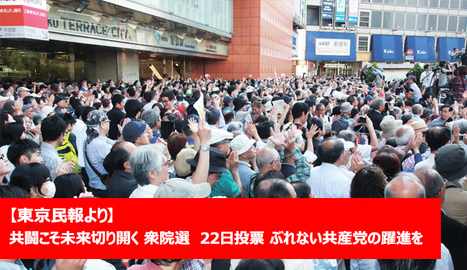 共闘こそ未来切り開く 衆院選  22日投票 ぶれない共産党の躍進を