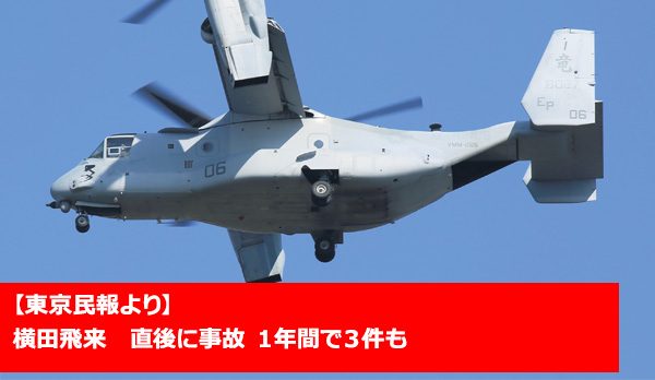 横田飛来　直後に事故 １年間で３件も