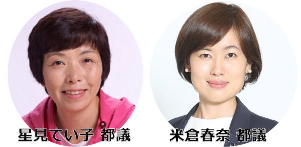 星見てい子都議と米倉春奈 都議