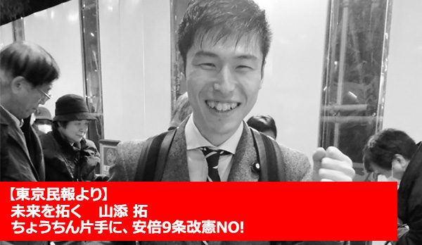 未来を拓く 山添 拓 ちょうちん片手に、 安倍9条改憲NO!
