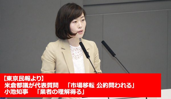 米倉都議が代表質問 「市場移転 公約問われる」 小池知事「業者の理解得る」
