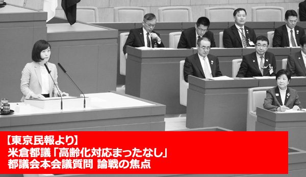 米倉都議 「高齢化対応まったなし」 小池知事「基盤整備進める」 都議会本会議質問 論戦の焦点