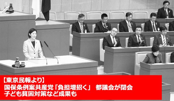国保条例案共産党「負担増招く」 都議会が閉会 子ども貧困対策など成果も