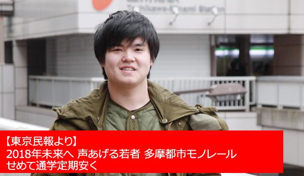 【2018年未来へ】声あげる若者 多摩都市モノレール せめて通学定期安く