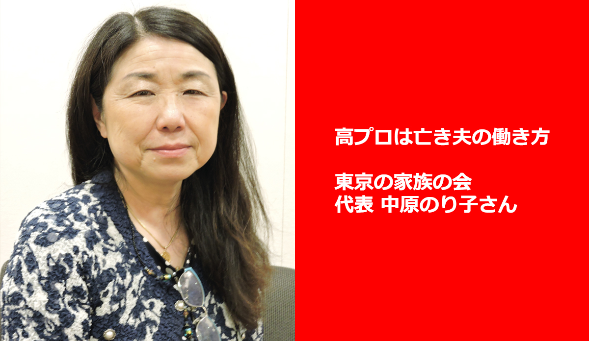 高プロは亡き夫の働き方東京の家族の会代表 中原のり子さん