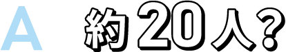 A　約20人？