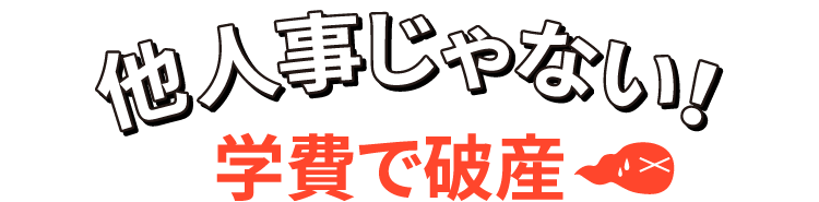 他人事じゃない！学費で破産