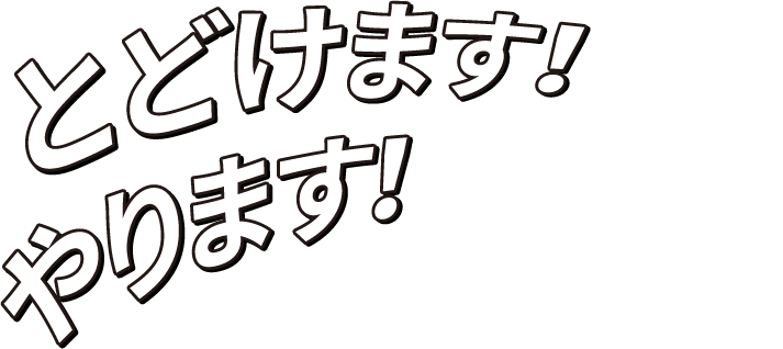 とどけます！やります！