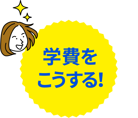 吉良よし子は学費をこうする！