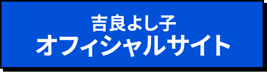 吉良よし子オフィシャルサイト