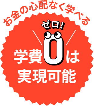 お金の心配なく学べる　学費ゼロは実現可能