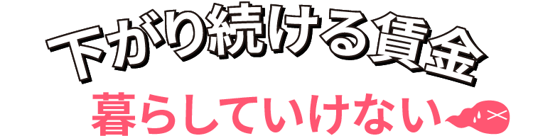 下がり続ける賃金　暮らしていけない