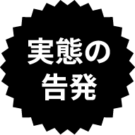 実態の告発