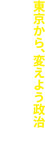 東京から、変えよう政治　吉良よし子