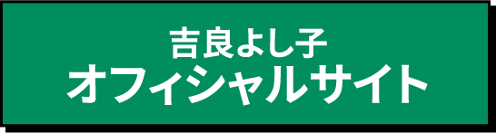 吉良よし子オフィシャルサイト