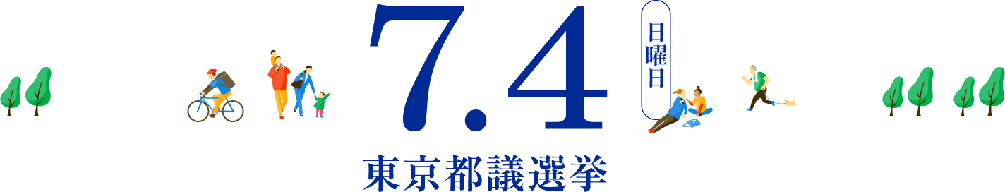 7.4 東京都議選挙