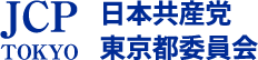 JCP TOKYO　日本共産党東京都委員会