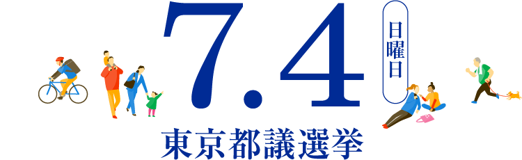 7.4 東京都議選挙