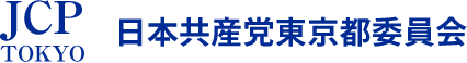 JCP TOKYO　日本共産党東京都委員会