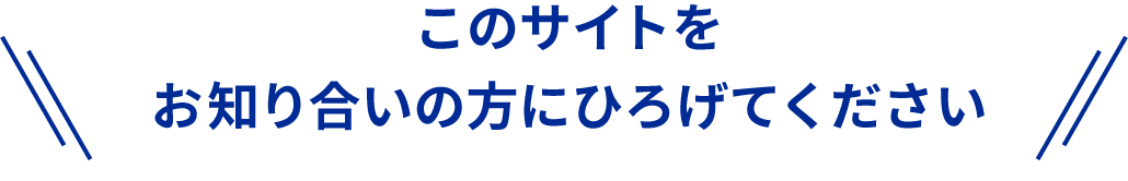 このサイトをお知り合いの方にひろげてください