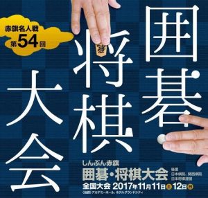 しんぶん赤旗　囲碁・将棋大会