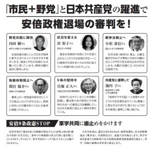 「市民＋野党」と日本共産党の躍進で　安倍政権退場の審判を！