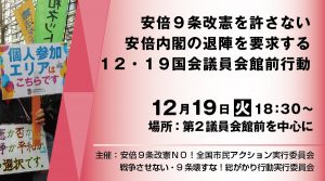 安倍９条改憲を許さない！安倍内閣の退陣を要求する１２・１９国会議員会館前行動