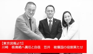核兵器廃絶の運動を前に進める年に、と決意を語り合う（左から）笠井、川崎、吉良の各氏