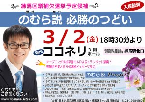 練馬区議補欠選挙予定候補 のむら説 必勝のつどい