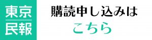 東京民報バナー