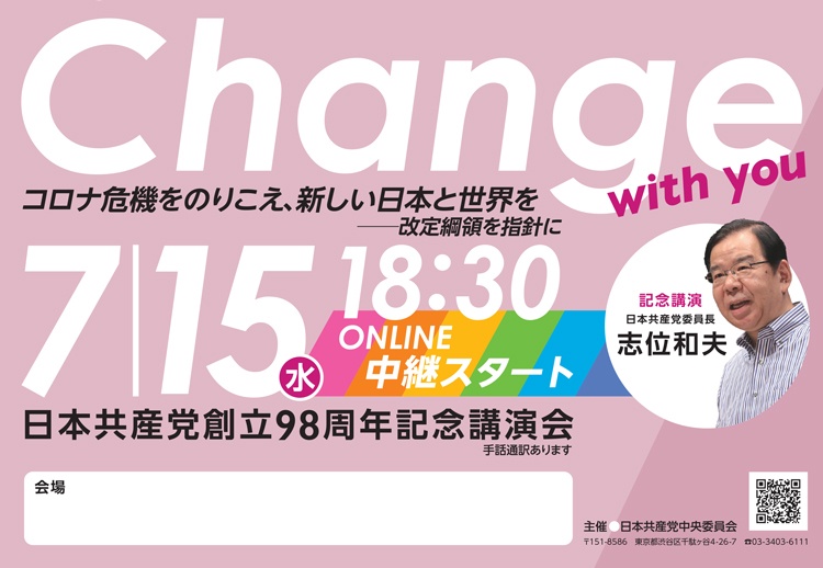 日本共産党創立98周年記念講演会チラシ