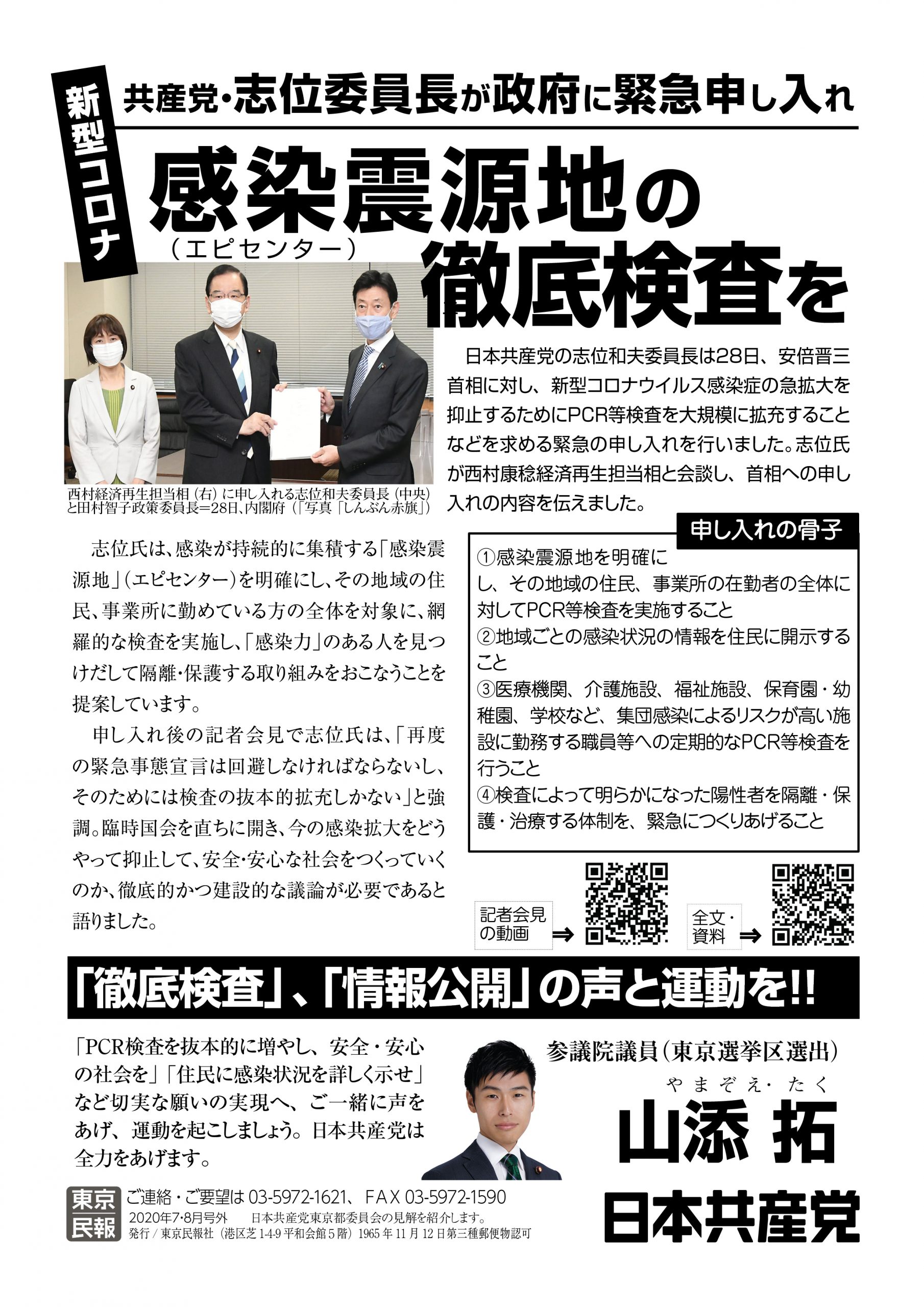 感染震源地の徹底検査を／志位委員長が政府に緊急申し入れ