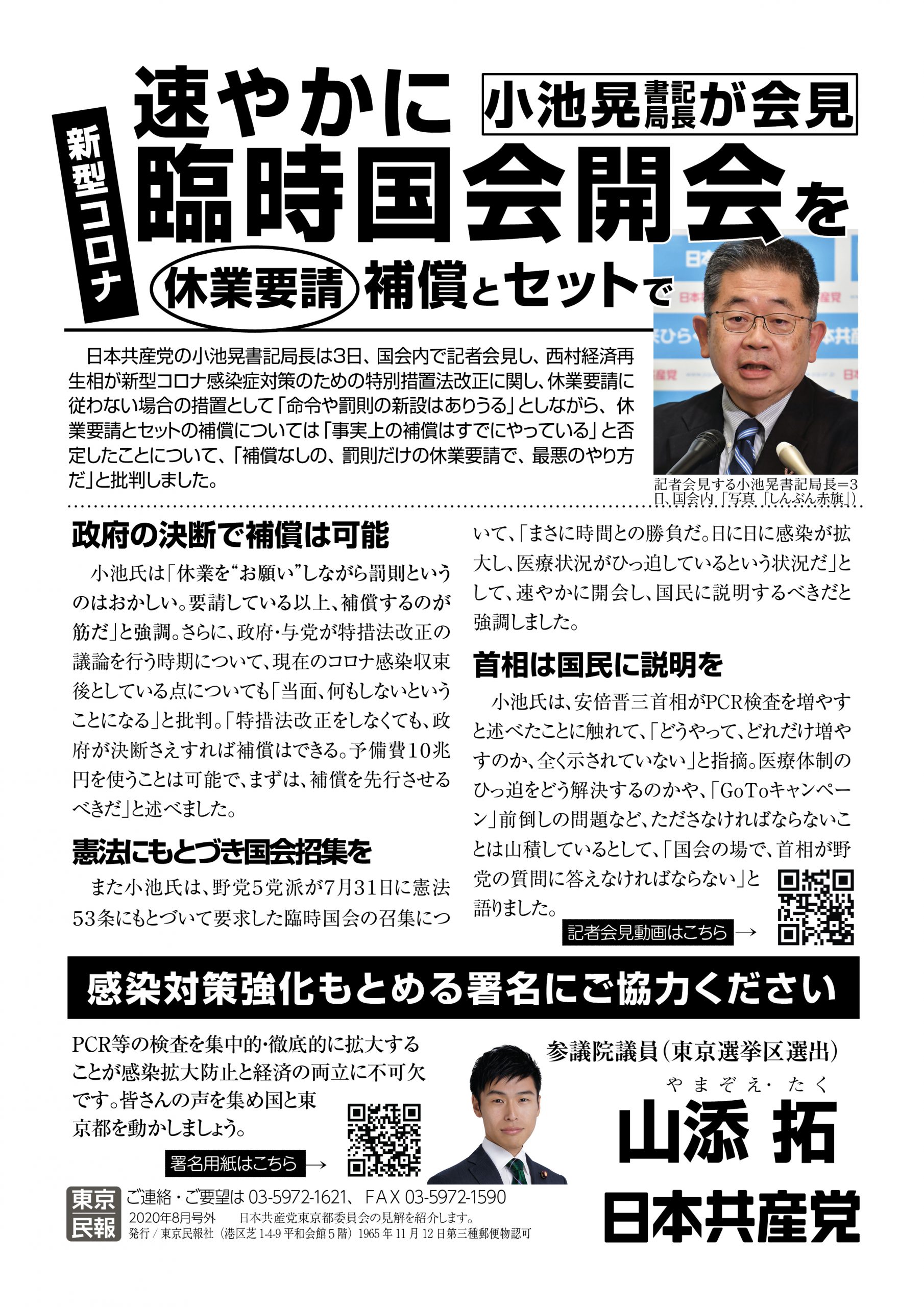 【ビラ】速やかに臨時国会開会を／休業要請 補償とセットで