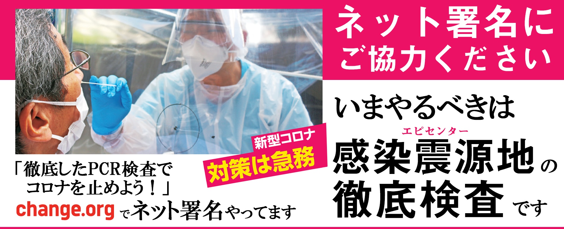 ネット署名「徹底したPCR検査でコロナを止めよう！」